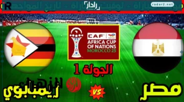 موعد مباراة مصر وزيمبابوي في كأس أمم إفريقيا والقنوات الناقلة